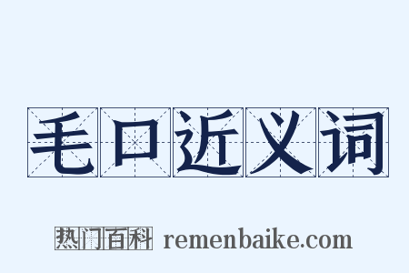 毛口近义词是什么意思的图片